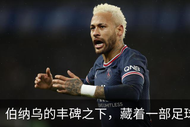 伯纳乌的丰碑之下，藏着一部足球殖民史