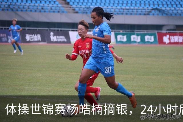 体操世锦赛杨皓楠摘银，24小时后六项零失误全能逆袭