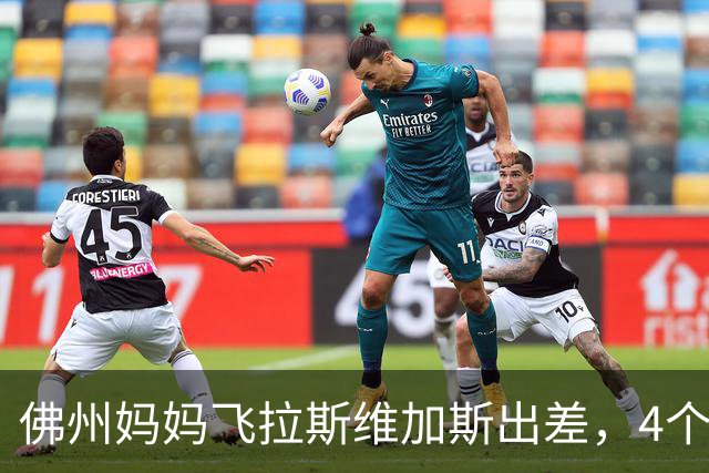 佛州妈妈飞拉斯维加斯出差，4个孩子留家中，9岁儿子被哑铃砸头