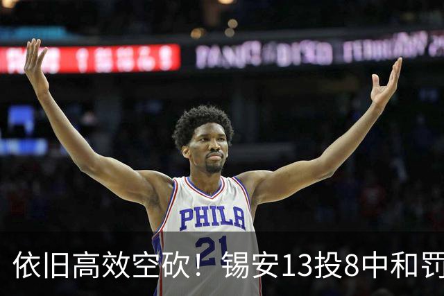 依旧高效空砍！锡安13投8中&罚球8中7 砍下23分6篮板2助攻3抢断