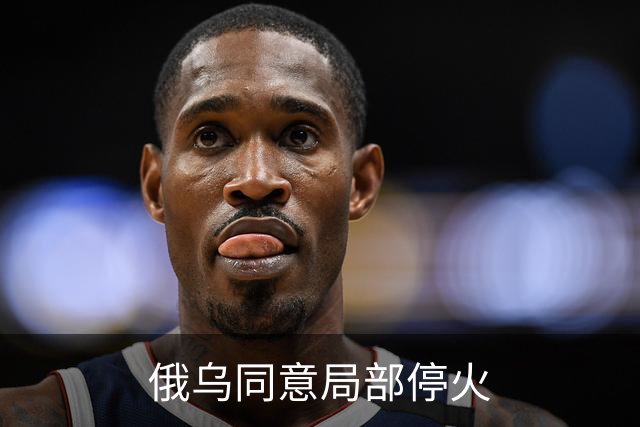 俄乌同意局部停火