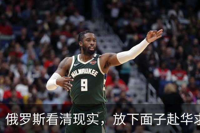 俄罗斯看清现实，放下面子赴华求助？中国可以帮忙，但有一个条件