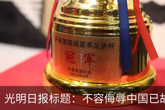 光明日报标题：不容侮辱中国已故伟大领袖！吃中国饭，还要砸中国的碗？姆巴佩，不配！