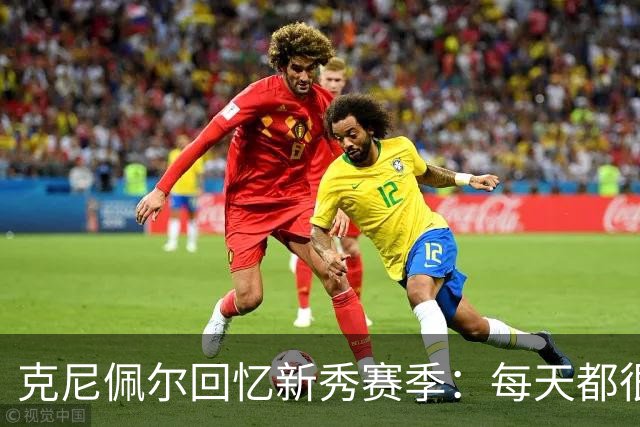 克尼佩尔回忆新秀赛季：每天都很焦虑 总担心教练队友怎么看我