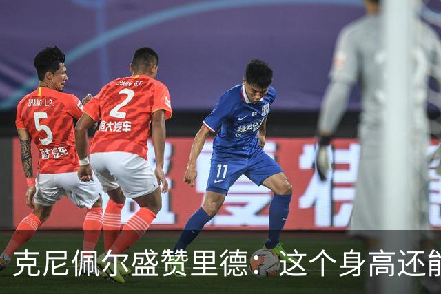 克尼佩尔盛赞里德：这个身高还能运球突破 我们完全信任他持球