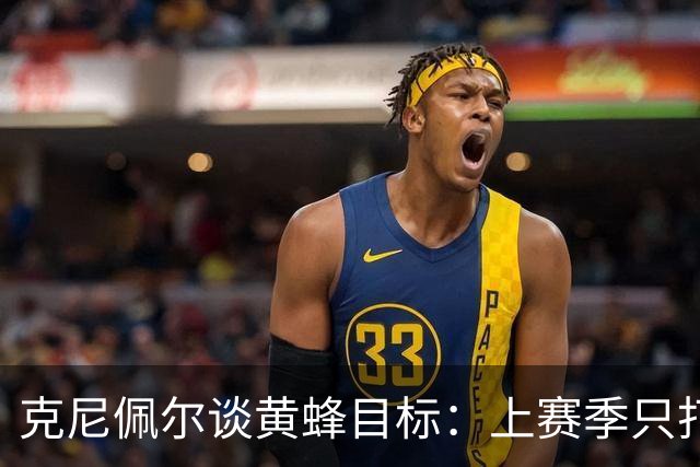 克尼佩尔谈黄蜂目标：上赛季只打了附加赛 这赛季必须进季后赛