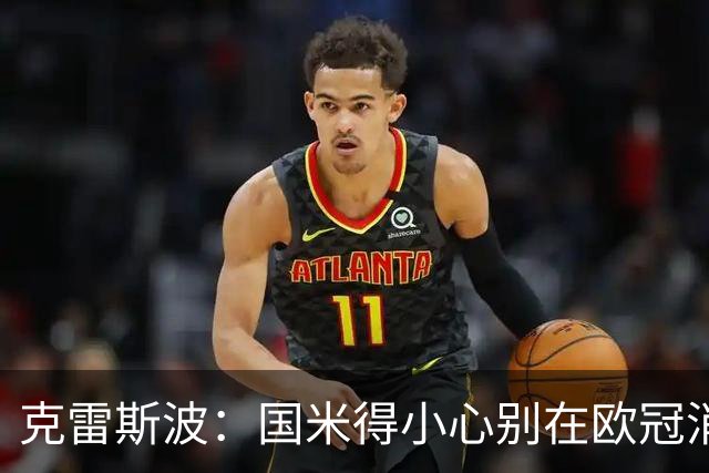 克雷斯波：国米得小心别在欧冠消耗太多体能，罗马也是如此