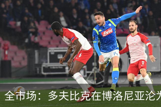 全市场：多夫比克在博洛尼亚沦为第四前锋，重返罗马不可避免