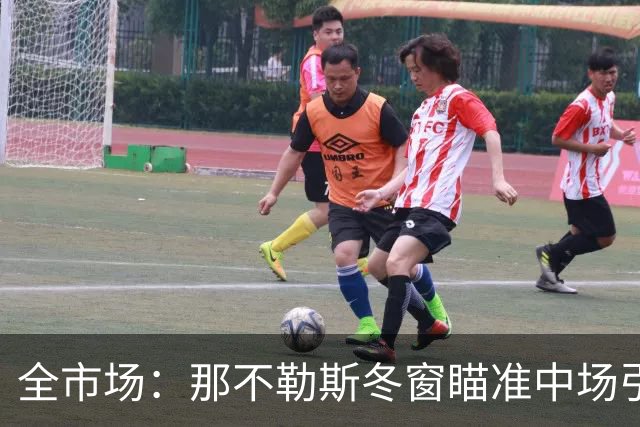 全市场：那不勒斯冬窗瞄准中场引援，锋线盯上蒙扎射手瓦雷拉