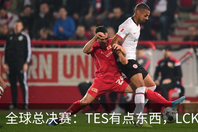全球总决赛：TES有点东西，LCK惨了！打爆下路，IG大胜HLE