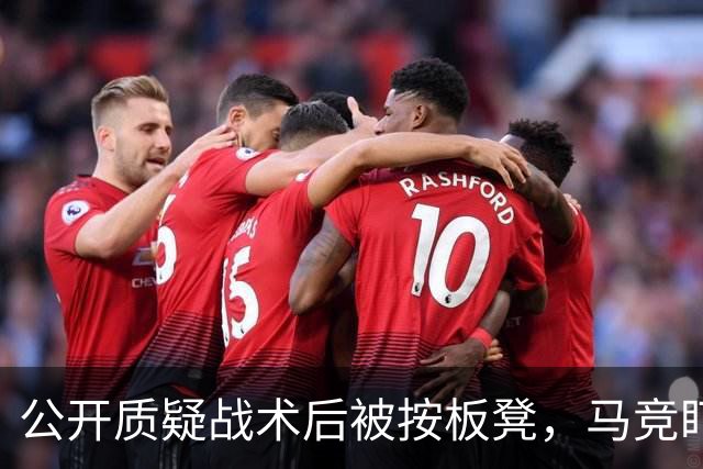 公开质疑战术后被按板凳，马竞盯上曼联队长