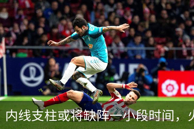 内线支柱或将缺阵一小段时间，火箭内线可能一下子要无人可用了？