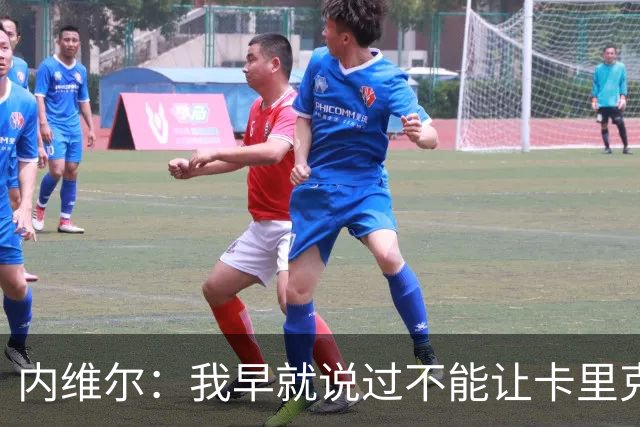 内维尔：我早就说过不能让卡里克转正，曼联应该请世界级教练