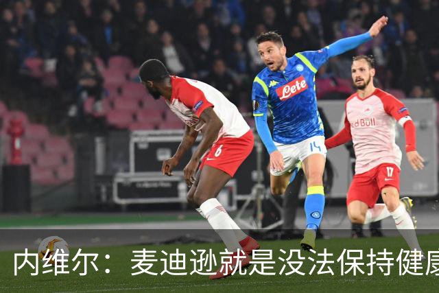 内维尔：麦迪逊就是没法保持健康，德泽尔比的叹息说明了一切