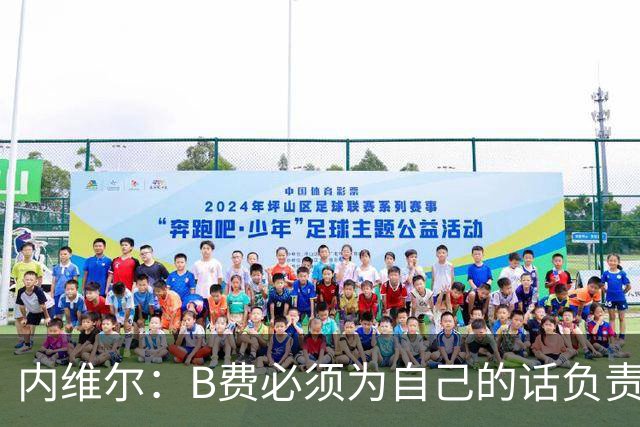 内维尔：B费必须为自己的话负责，今天不能让他首发