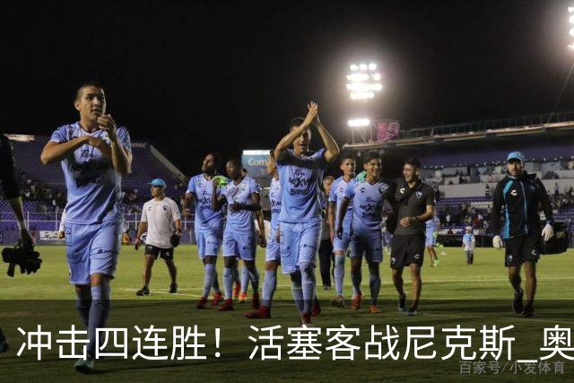 冲击四连胜！活塞客战尼克斯 奥萨尔因右脚踝扭伤出战成疑