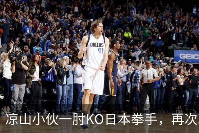 凉山小伙一肘KO日本拳手，再次冲击金腰带！曾是放牛娃自幼痴迷武术