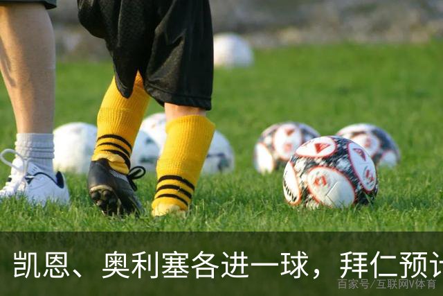 凯恩、奥利塞各进一球，拜仁预计2比1客胜弗赖堡