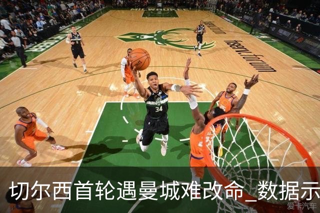 切尔西首轮遇曼城难改命 数据示比分1-2最可能