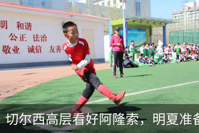 切尔西高层看好阿隆索，明夏准备瞄准英超成熟球员