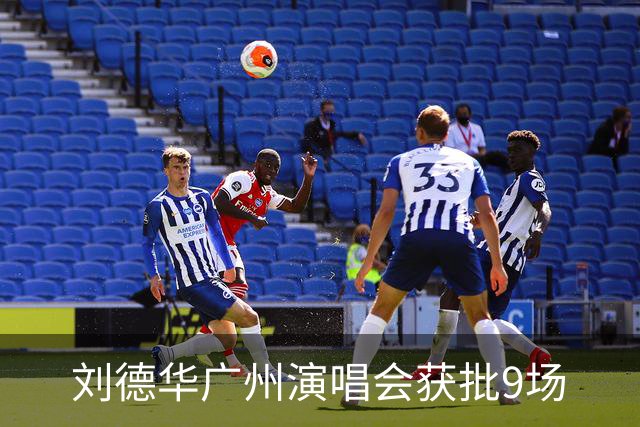 刘德华广州演唱会获批9场