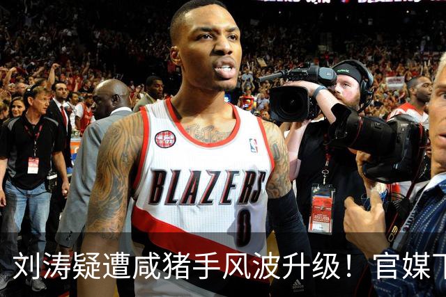 刘涛疑遭咸猪手风波升级！官媒下场犀利锐评，句句戳进中国人心坎