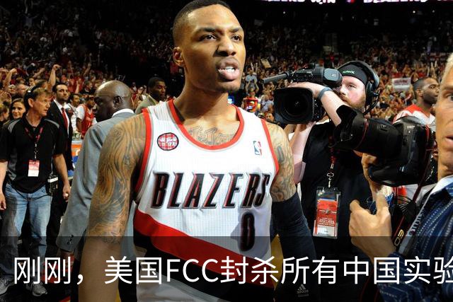 刚刚，美国FCC封杀所有中国实验室！