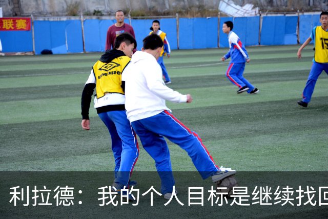 利拉德：我的个人目标是继续找回状态并赢得许多胜利