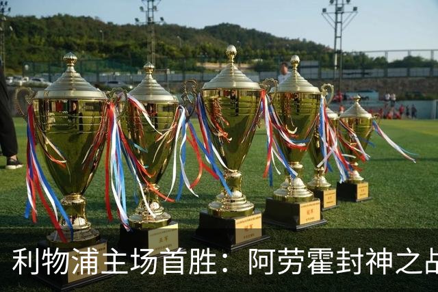 利物浦主场首胜：阿劳霍封神之战，伊劳拉的西班牙配方初见成效！