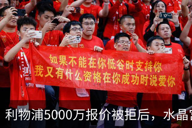 利物浦5000万报价被拒后，水晶宫开谈续约锁人
