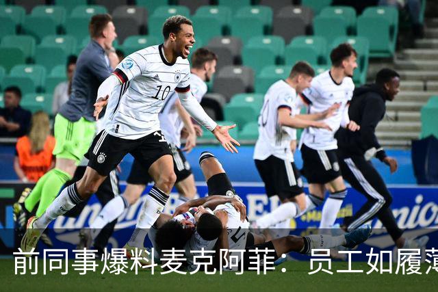 前同事爆料麦克阿菲：员工如履薄冰，总在猜他冲谁发火