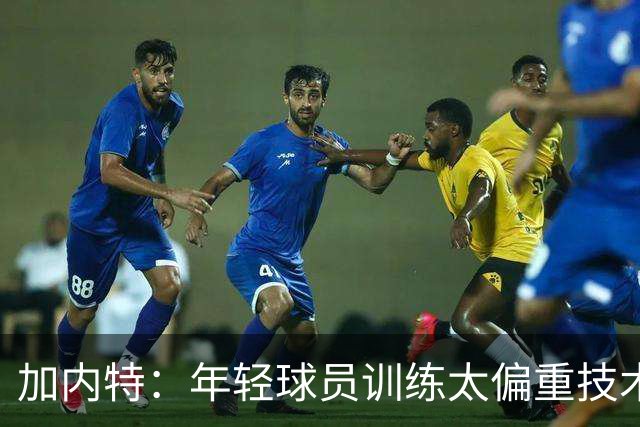 加内特：年轻球员训练太偏重技术 忽视体能和意志力的培养