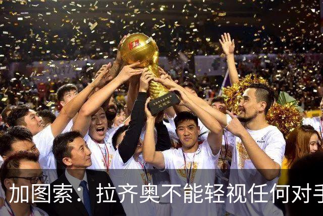 加图索：拉齐奥不能轻视任何对手，否则就会付出代价