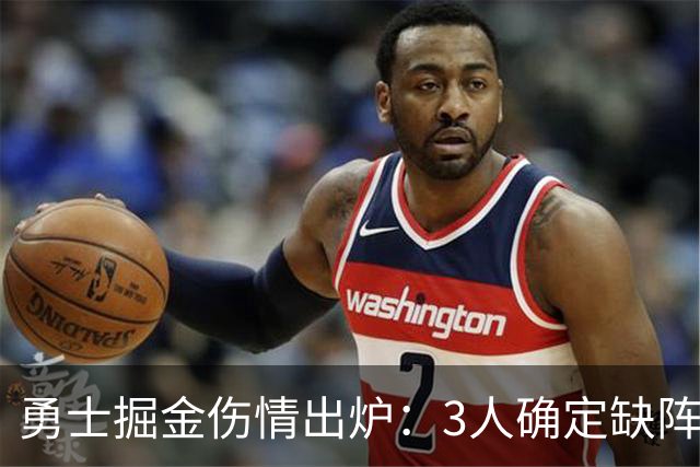勇士掘金伤情出炉：3人确定缺阵，1人出战成疑