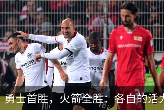 勇士首胜，火箭全胜：各自的活力
