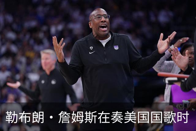 勒布朗·詹姆斯在奏美国国歌时“投篮”，特朗普：我一开始就说过他不行，简直是个耻辱