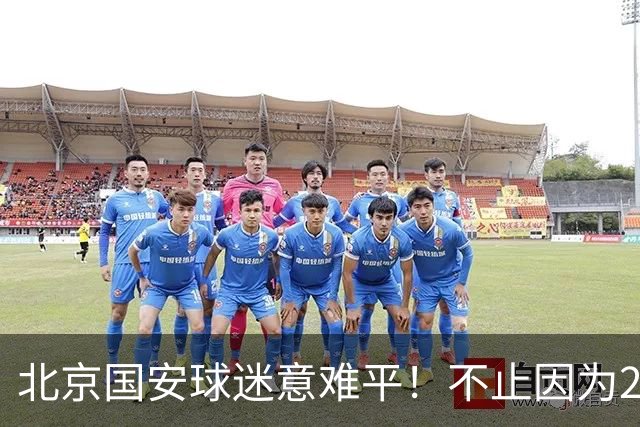 北京国安球迷意难平！不止因为2-2全北现代，更多在于以下五点！