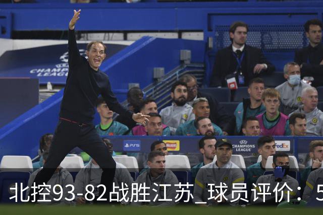 北控93-82战胜江苏 球员评价：5人优秀，4人及格，2人低迷