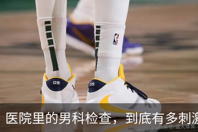 医院里的男科检查，到底有多刺激？4个真相别害羞了解