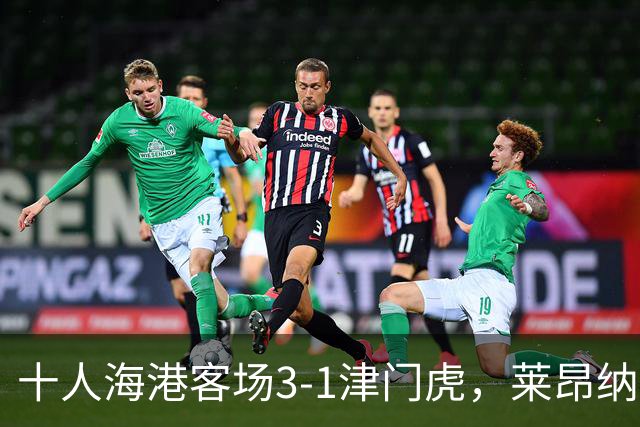 十人海港客场3-1津门虎，莱昂纳多2射1传，安佩姆破门