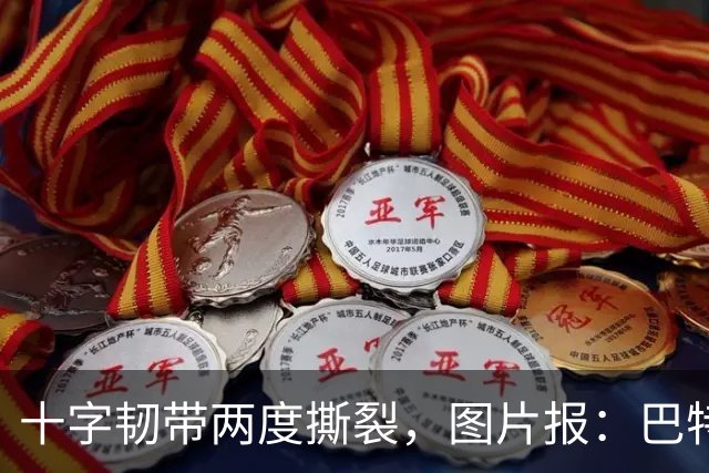 十字韧带两度撕裂，图片报：巴特马兹伤缺一年有望重返名单