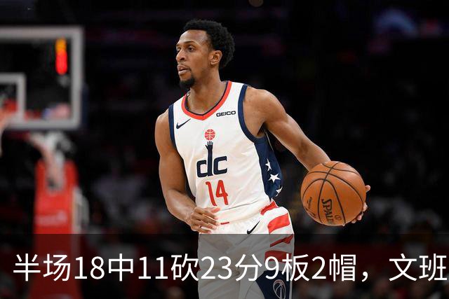 半场18中11砍23分9板2帽，文班亚马把禁区变成禁飞区