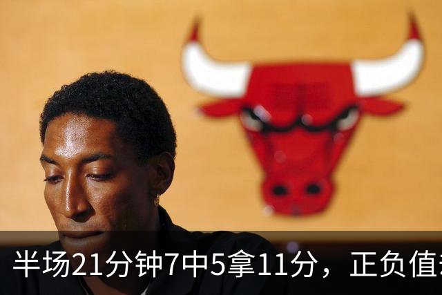 半场21分钟7中5拿11分，正负值却是-6