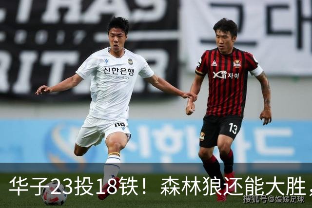华子23投18铁！森林狼还能大胜，三球12+5太关键，魔术该拆掉双核