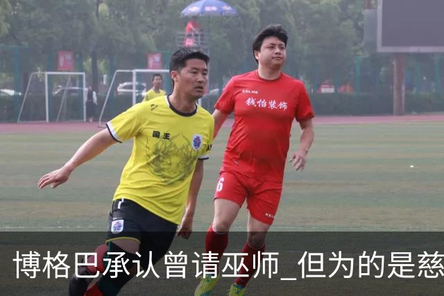 博格巴承认曾请巫师 但为的是慈善而非诅咒姆巴佩