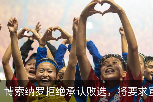 博索纳罗拒绝承认败选，将要求宣布选举无效