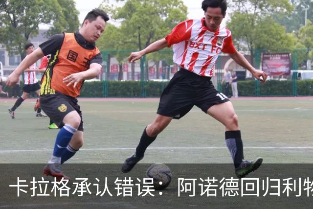 卡拉格承认错误：阿诺德回归利物浦成最优解