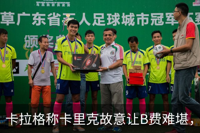 卡拉格称卡里克故意让B费难堪，曼联主帅回应换人决定