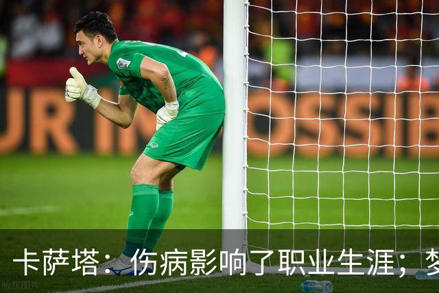 卡萨塔：伤病影响了职业生涯；梦想是重返意甲完成百场里程碑