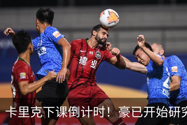 卡里克下课倒计时！豪已开始研究曼联，3套全新首发战术蓝图曝光